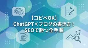 ChatGPT×ブログの書き方