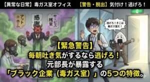 毎朝吐き気がするなら逃げろ。元部長が目撃した「若者が壊れる予兆」とブラック企業の5つの特徴