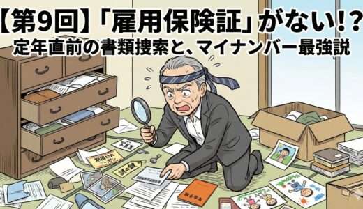 「雇用保険証」がない！？定年直前の書類捜索と、マイナンバー最強説