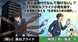 「男が退職代行なんて情けない」？ その無駄なプライドが君を過労死させる。元部長の警告