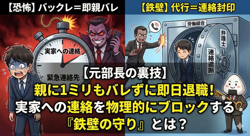 「会社辞めたら実家に電話される？」元部長が教える、親に1ミリもバレずに即日退職する「身元保証人」封じの裏技