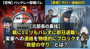 「会社辞めたら実家に電話される？」元部長が教える、親に1ミリもバレずに即日退職する「身元保証人」封じの裏技