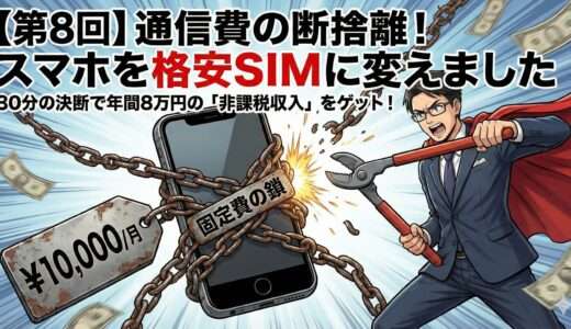 さよなら大手キャリア。スマホ代を月8,000円→990円にした「30分の決断」